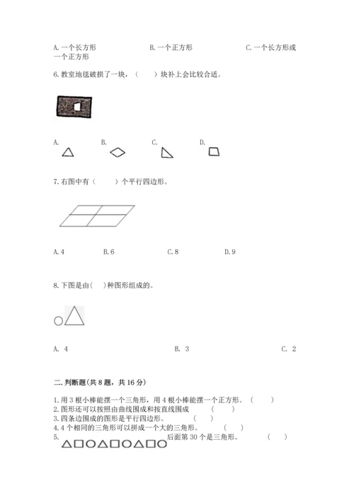 北京版一年级下册数学第五单元 认识图形 测试卷含答案（能力提升）.docx