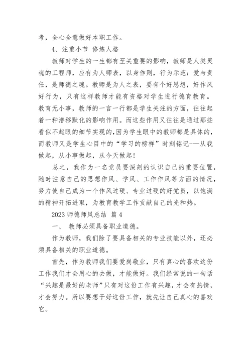 2023师德师风总结.docx