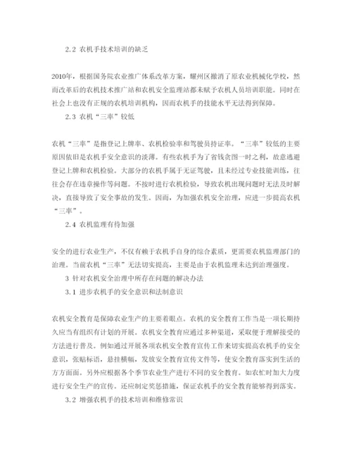 【精编】《安全管理论文》之对农机手安全教育和技术培训的思考.docx