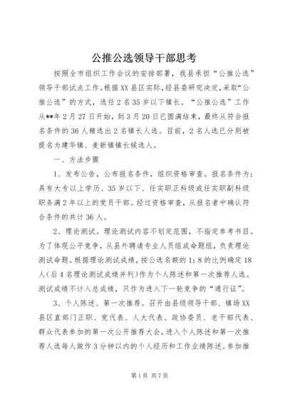 公推公选领导干部思考.docx