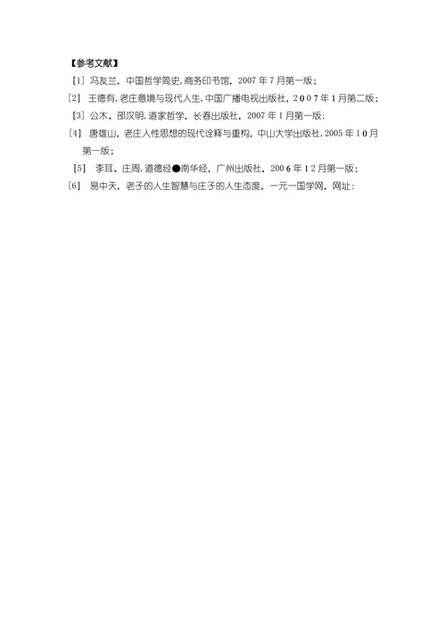 老庄的人生哲学