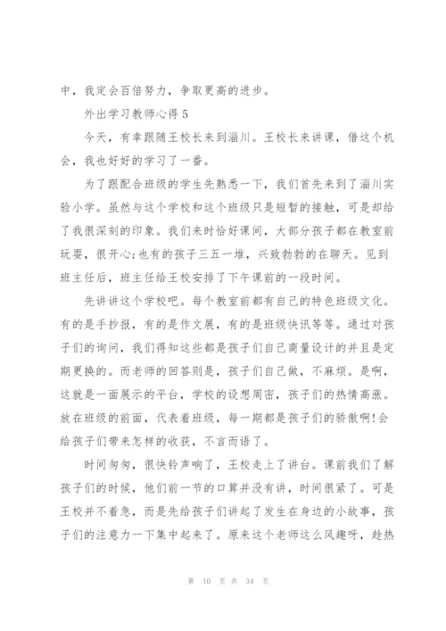 外出学习教师心得10篇.docx