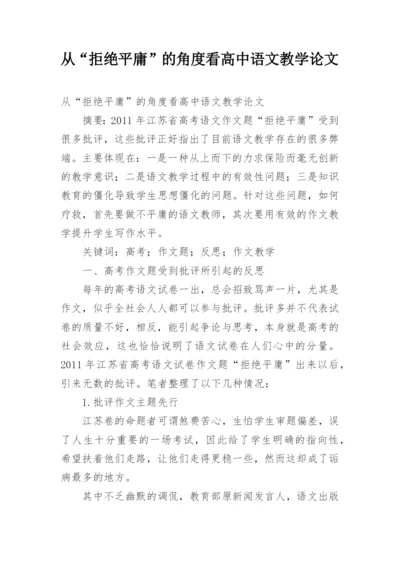 从“拒绝平庸”的角度看高中语文教学论文.docx
