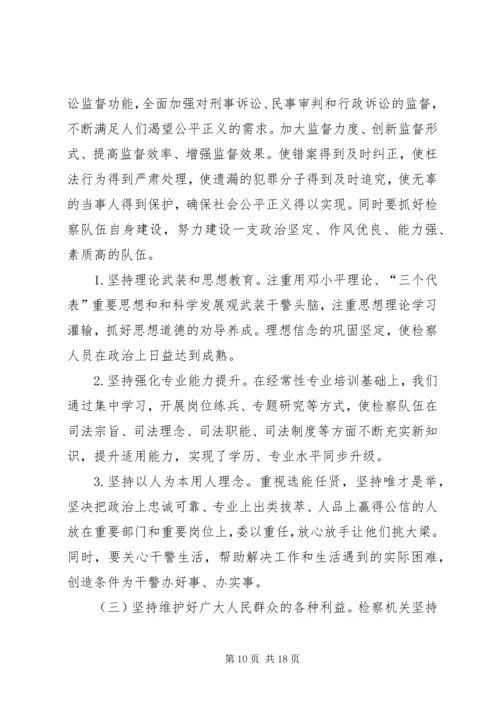 发展检察事业服务经济建设思考建议.docx