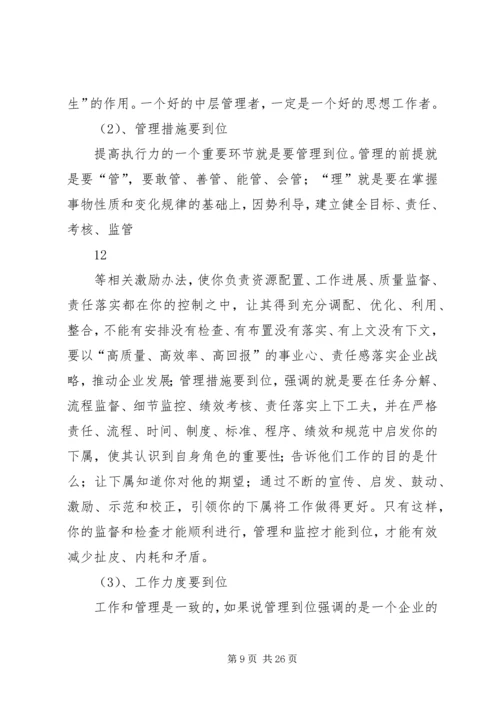 企业中层干部的角色认识与定位思考.docx