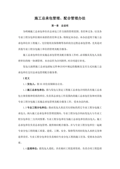 施工总承包管理、配合管理办法