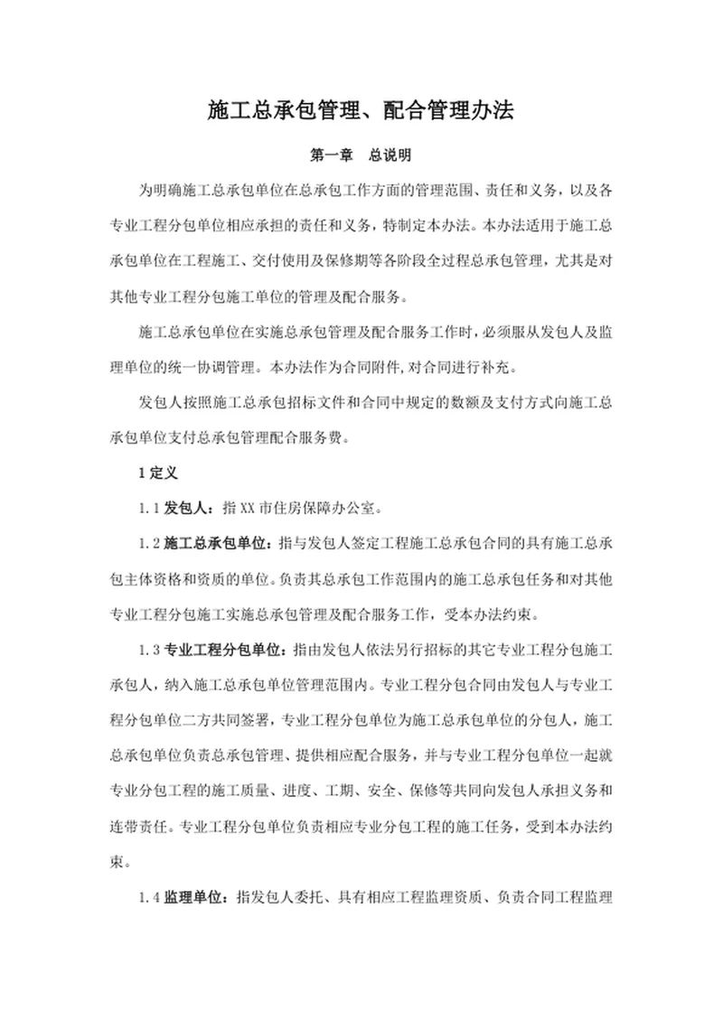 施工总承包管理、配合管理办法