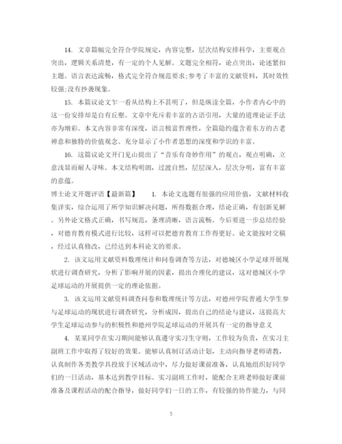 2023年博士论文开题评语.docx