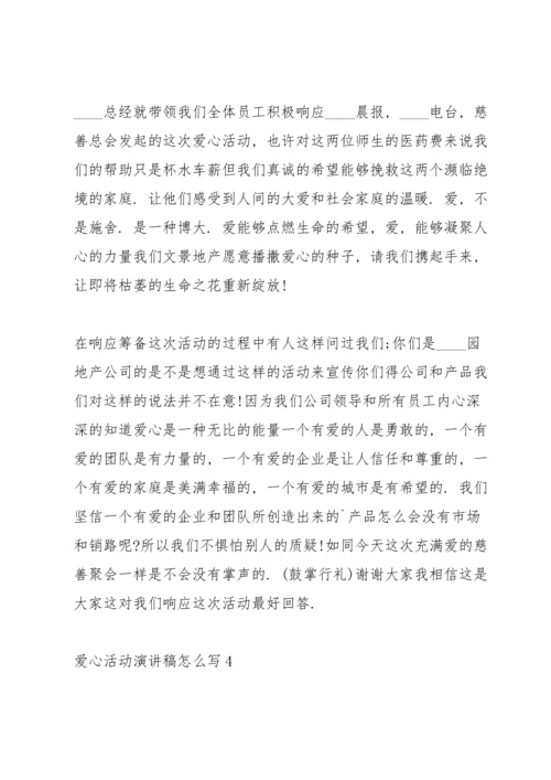 爱心活动演讲稿怎么写5篇.docx
