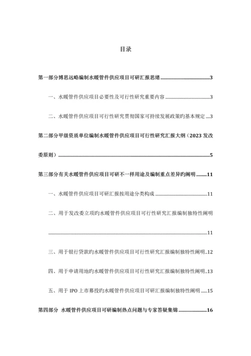 水暖管件供应项目可行性研究报告发改立项备案最新案例范文详细编制方案.docx