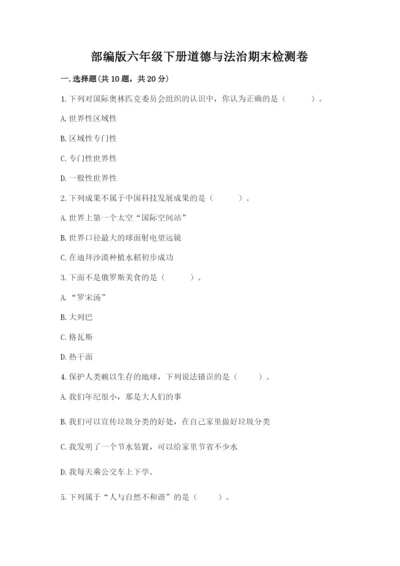 部编版六年级下册道德与法治期末检测卷带答案.docx