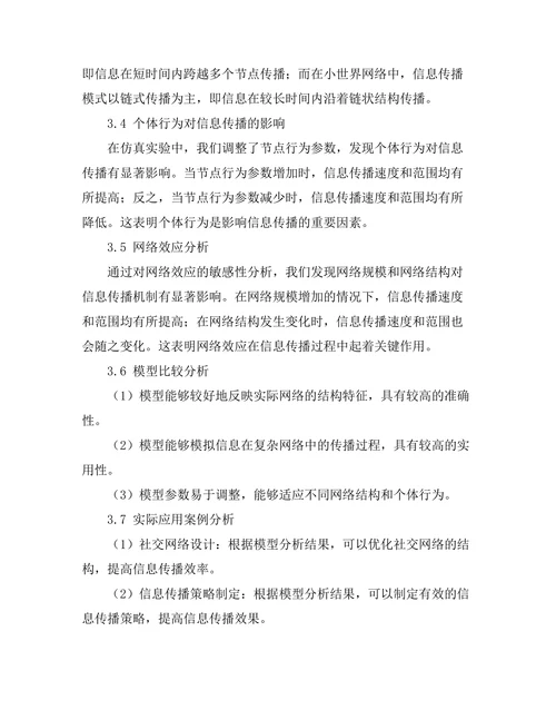 复杂网络中信息传播机制的模型分析