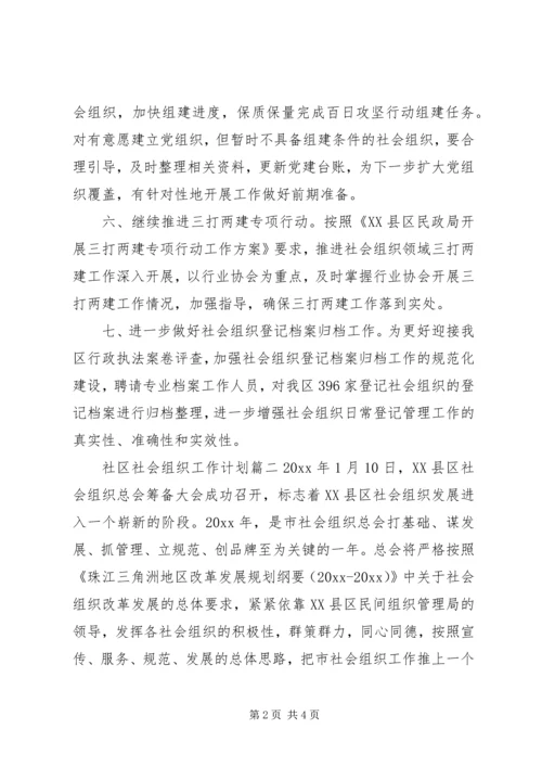 社区社会组织工作计划.docx