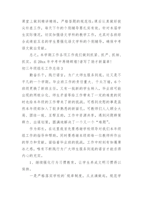 初三年级组长工作总结.docx