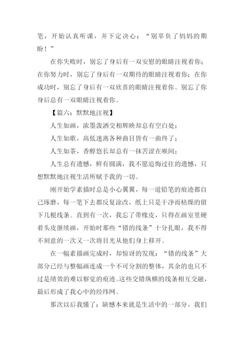 以注视为题的作文.docx