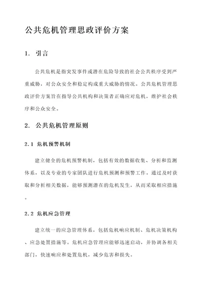 公共危机管理思政评价方案