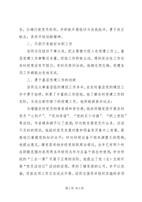 优秀党务工作者推荐事迹材料.docx