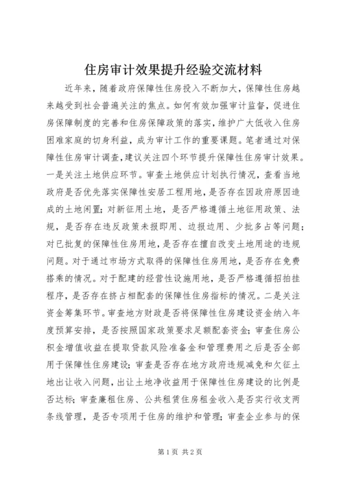 住房审计效果提升经验交流材料.docx