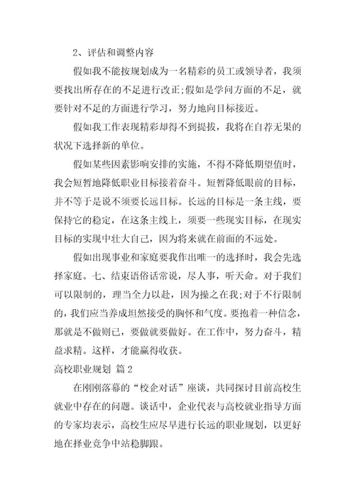 2023年精选大学职业规划模板集锦五篇