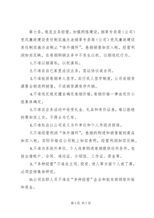 烟草专卖局(公司)党风廉政建设责任制实施办法 (7).docx