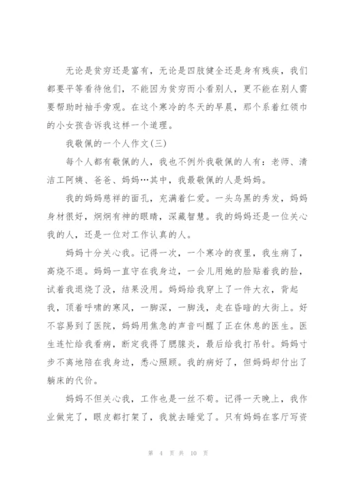 我敬佩的一个人满分作文8篇.docx