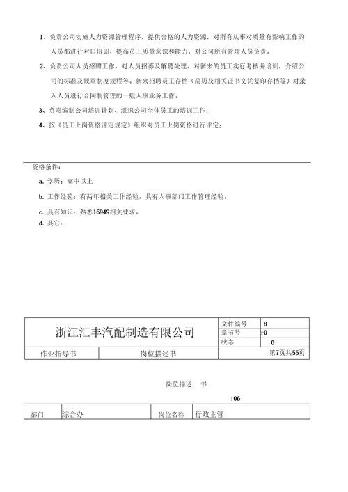 汽配制造各部门岗位描述书