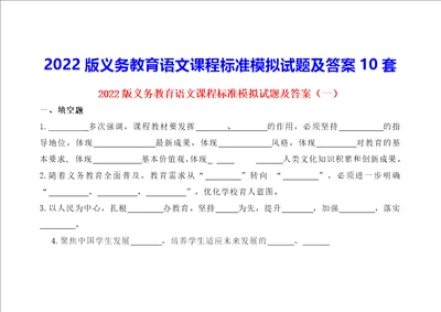 2022版义务教育语文课程标准模拟试题及答案10套 40页