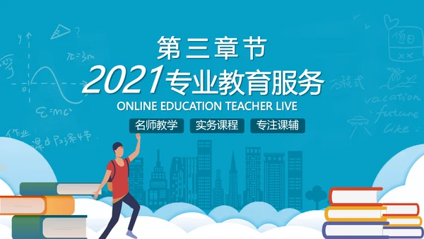 2021年教学设计网络在线教育线上学习课堂培训机构宣传ppt