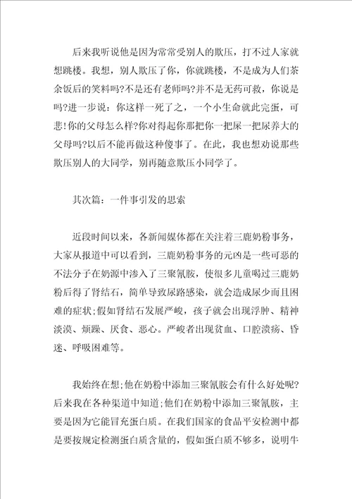 一件事引发的思考作文