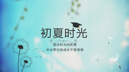 蓝天白云蒲公英致青春毕业季大学毕业纪念册电子相册动态PPT模板