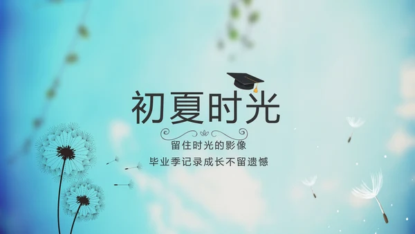 蓝天白云蒲公英致青春毕业季大学毕业纪念册电子相册动态PPT模板