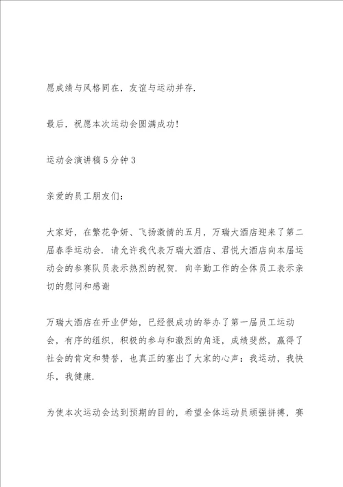 运动会演讲稿5分钟5篇