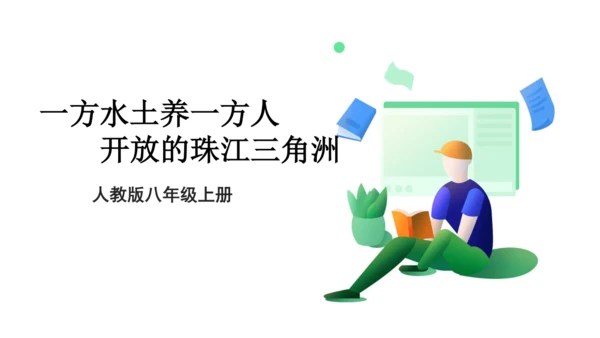 人教版（人文地理） 下册5.2.3 开放的珠江三角洲地区 课件