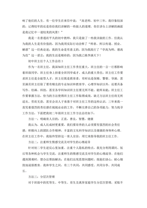 初中班主任个人工作总结.docx