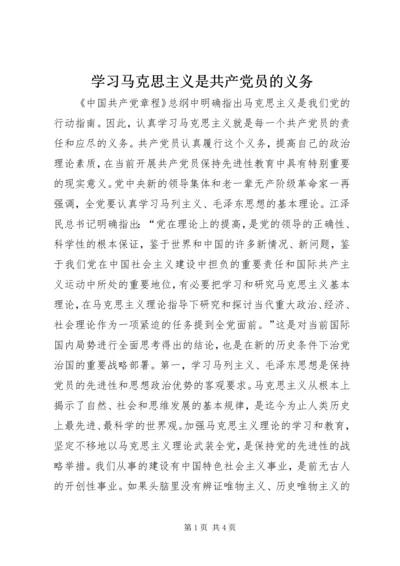 学习马克思主义是共产党员的义务.docx