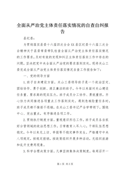 全面从严治党主体责任落实情况的自查自纠报告.docx