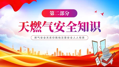 红色展板简约风燃气安全培训PPT课件