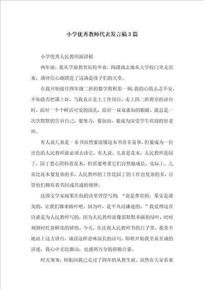 小学优秀教师代表发言稿3篇