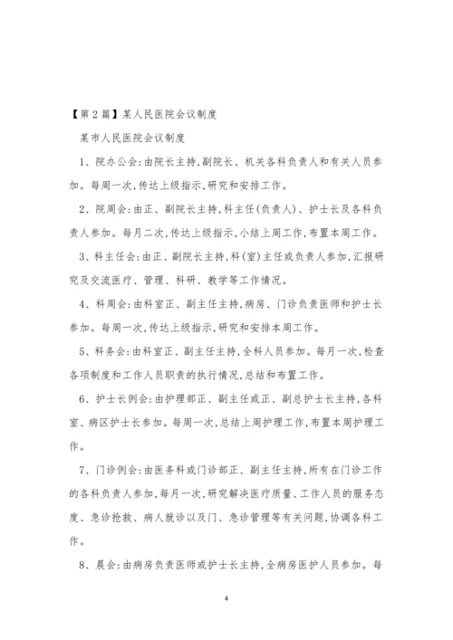 人民医院会议制度5篇.docx