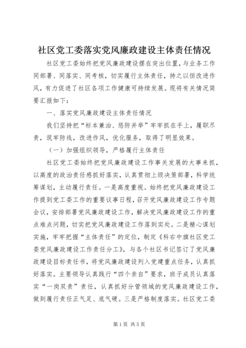 社区党工委落实党风廉政建设主体责任情况.docx