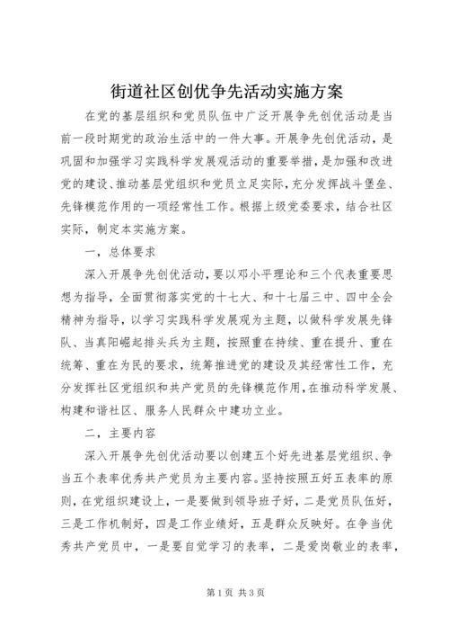 街道社区创优争先活动实施方案.docx