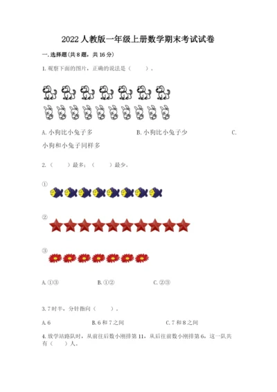 2022人教版一年级上册数学期末考试试卷（名师推荐）.docx