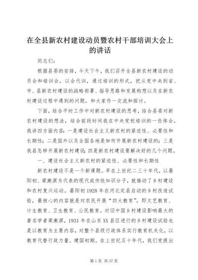 在全县新农村建设动员暨农村干部培训大会上的讲话 (2).docx