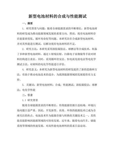 新型电池材料的合成与性能测试