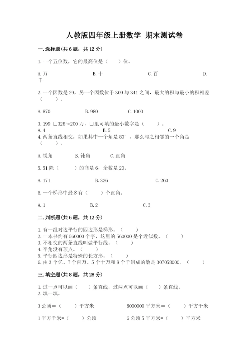人教版四年级上册数学 期末测试卷含答案下载.docx