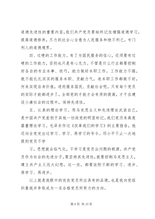 怎样做合格党员思想汇报.docx