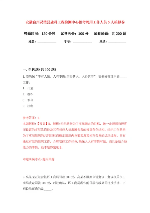 安徽宿州灵璧县建科工程检测中心招考聘用工作人员5人强化训练卷第9次