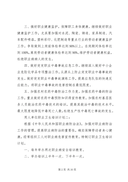 用人单位职业卫生培训计划大全.docx