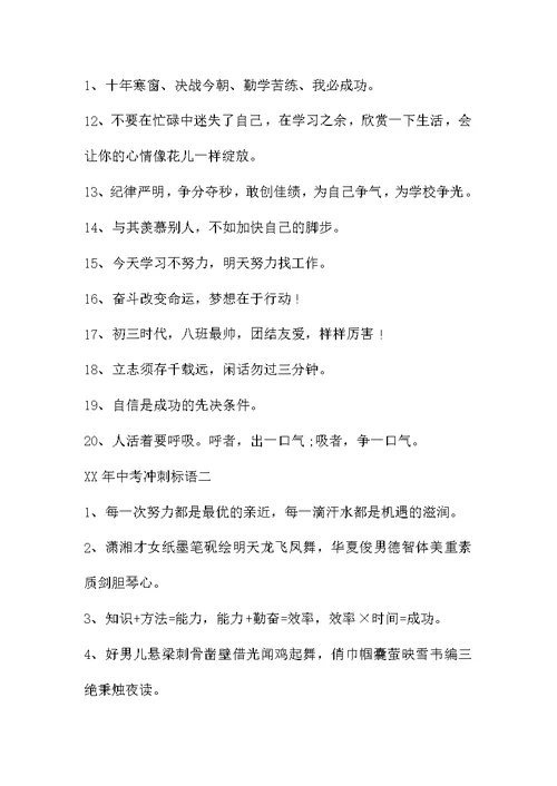 XX年中考冲刺标语 20XX年中考励志横幅标语