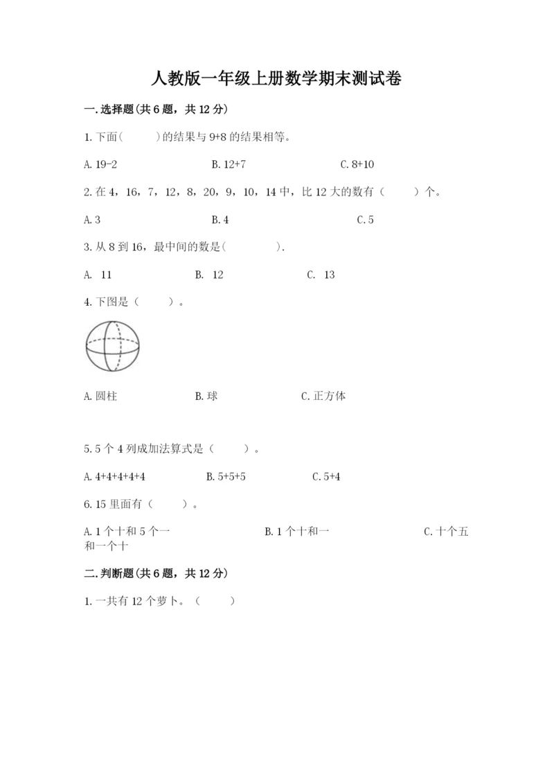 人教版一年级上册数学期末测试卷（夺冠系列）word版.docx